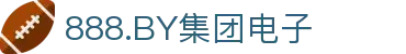 888.BY集团电子(中国)有限公司